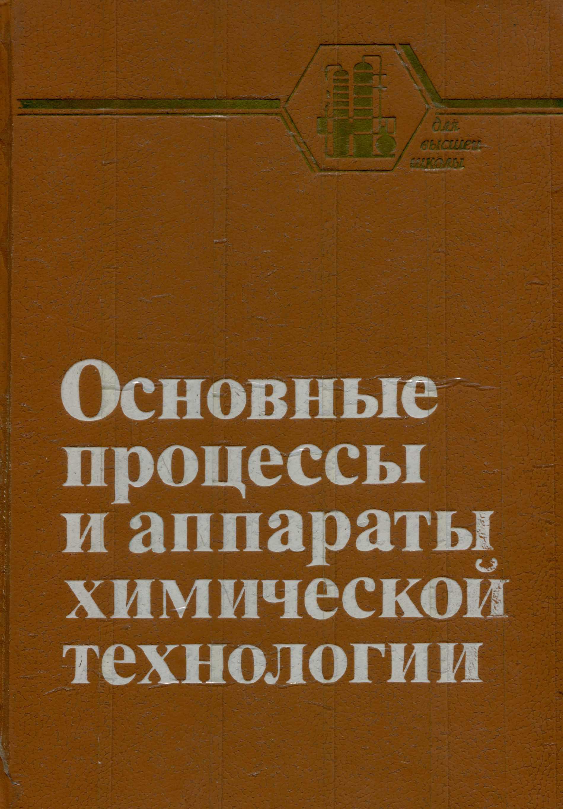 Основные процессы и аппараты химической технологии